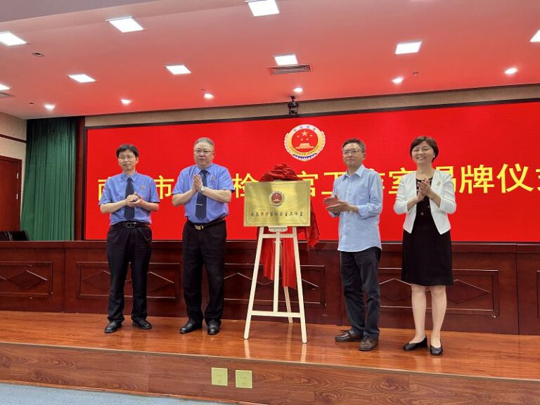 5月11日，江西首家涉台檢察官工作室在南昌揭牌成立。