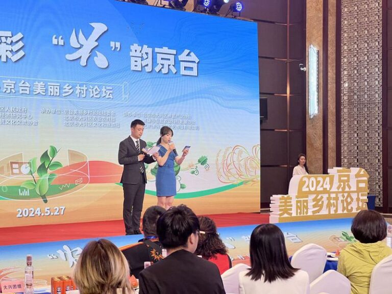 5月27日，2024年京台美麗鄉村論壇在大興區召開