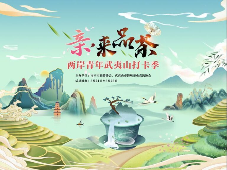 「親，來品茶」兩岸青年武夷山打卡季活動拉開帷幕。（中國台灣網 發）