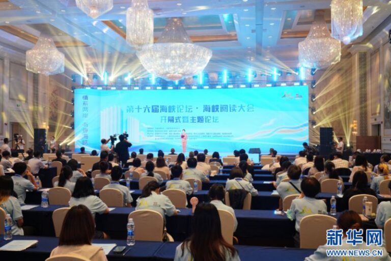 第十六屆海峽論壇·海峽閱讀大會開幕式暨主題論壇28日在福州舉行。新華網