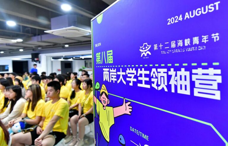 8月10日，第八屆兩岸大學生領袖營在福州開營。 中新社