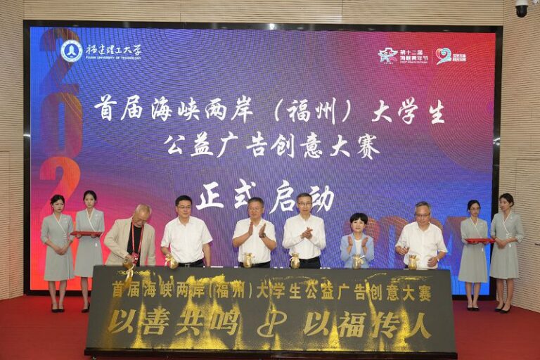 首屆海峽兩岸大學生公益廣告創意大賽暨學術研討活動在福州舉辦。
