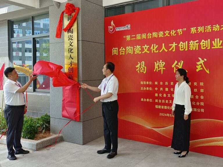 德化國際陶瓷博覽會暨閩台陶瓷文化人才創業基地揭牌開幕1