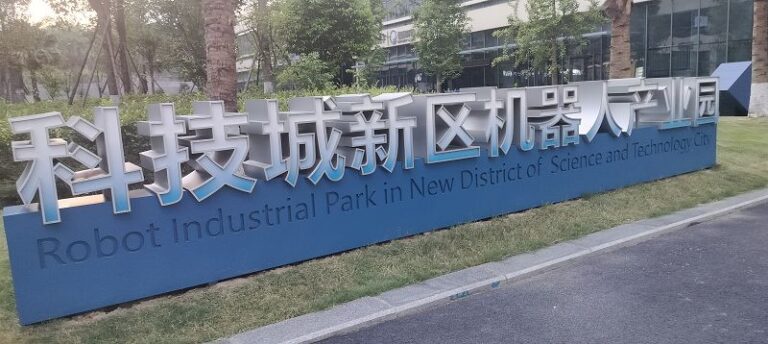綿陽科技城新區機器人產業園區發展潛力大!(蔡叔涓攝)