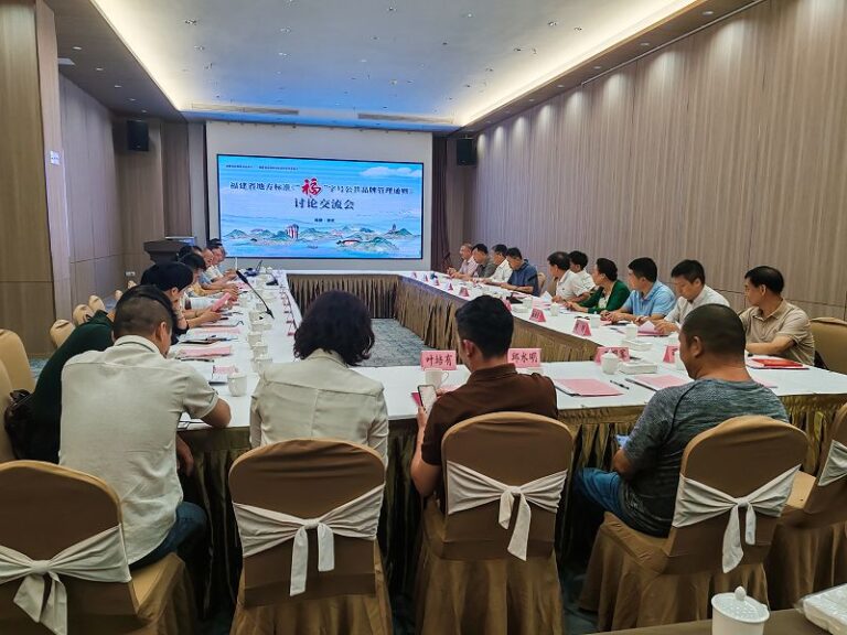 福建省地方標準《「福「字號公其品牌管理通則》討論交流會