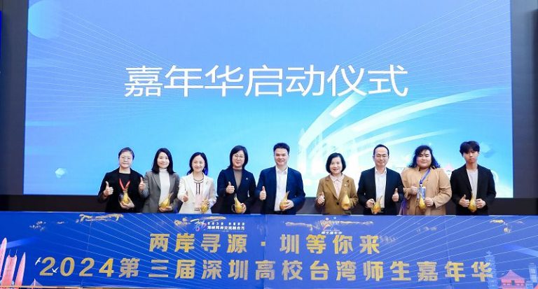 11月26日，2024年第三屆深圳高校台灣師生嘉年華在深圳大學開幕。