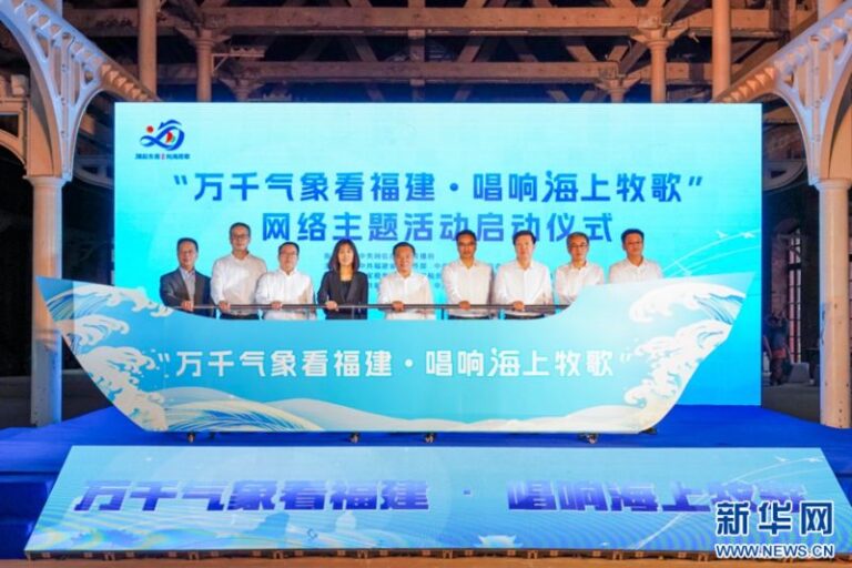 「萬千氣象看福建·唱響海上牧歌」網絡主題活動啟動儀式現場。 新華網