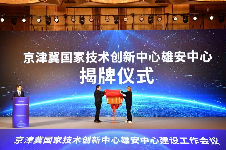 圖為京津冀國家技術創新中心雄安中心揭牌儀式。 中新社
