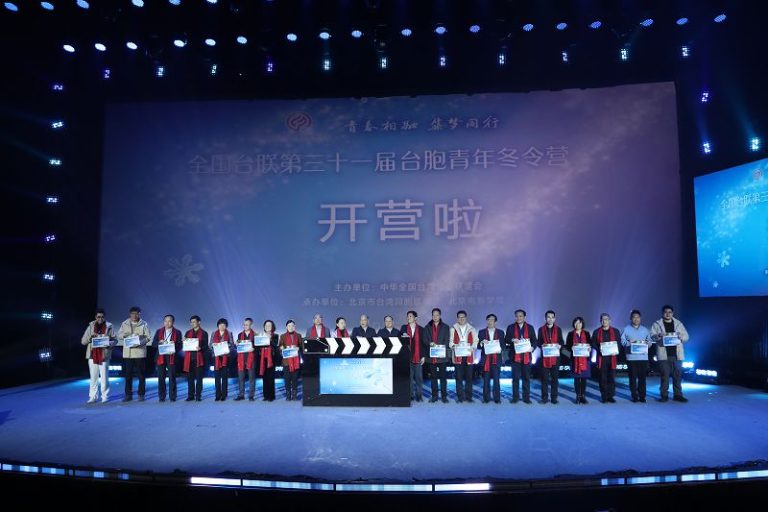 1月14日，以「青春相融 築夢同行」為主題的全國台聯第三十一屆台胞青年冬令營在北京電影學院舉行開營式。中新社