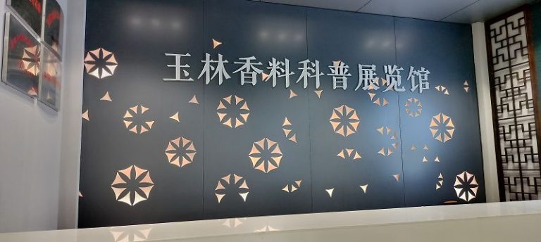 「玉林福達國際香料物流港」裡面的玉林香料科普展覽館