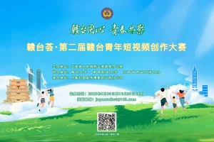 第二屆贛台青年短片創作比賽正式啟動