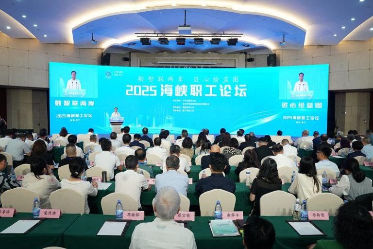 2025海峽職工論壇舉行 逾230名人員參加