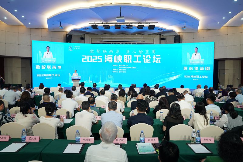 2025海峽職工論壇舉行 逾230名人員參加