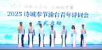 詩城奉節渝台青年詩詞會 情牽兩岸