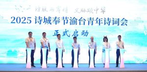 詩城奉節渝台青年詩詞會 情牽兩岸