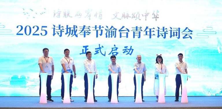 詩城奉節渝台青年詩詞會 情牽兩岸