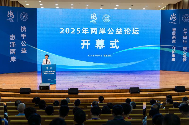 2025年兩岸公益論壇啟幕