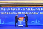 福建省現代海洋漁業創新閩台科技合作基地揭牌