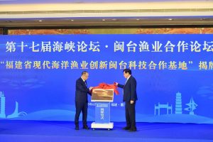 福建省現代海洋漁業創新閩台科技合作基地揭牌