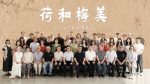 荷和梅美杭台書畫展 杭州臨平美術館開幕