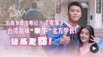 用9年時間，台灣小何在廣州安家了  台青為愛飛粵記⑦