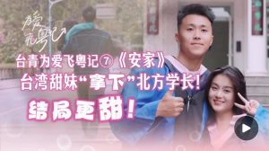 用9年時間，台灣小何在廣州安家了  台青為愛飛粵記⑦