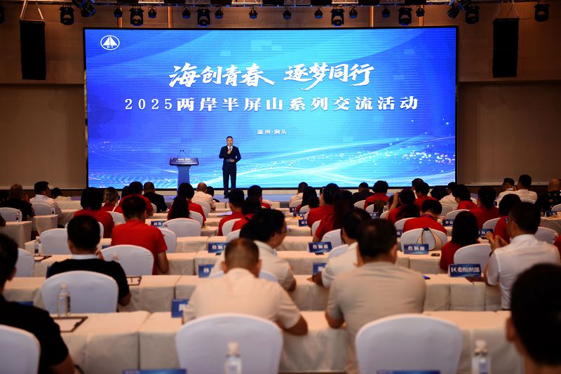 2025兩岸半屏山系列交流活動在溫州啟幕 - 臺灣導報-臺灣導報.