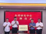 江西首家台灣研究中心在南昌掛牌成立