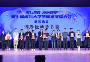 閩台大學生魔術交流 福建長汀辦頒獎晚會