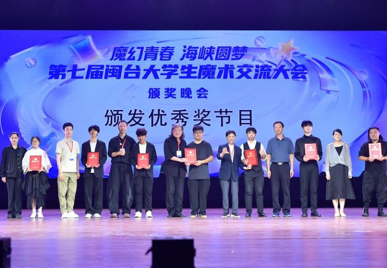 閩台大學生魔術交流 福建長汀辦頒獎晚會
