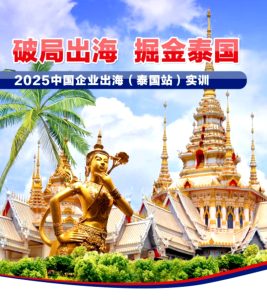 破局出海  掘金泰國  2025中國企業出海（泰國站）實訓活動紀實