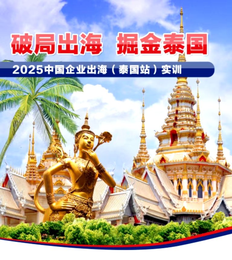 破局出海  掘金泰國  2025中國企業出海（泰國站）實訓活動紀實