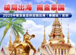 破局出海  掘金泰國  2025中國企業出海（泰國站）實訓活動紀實