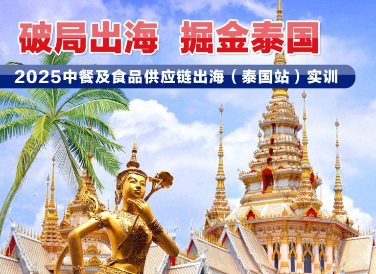 破局出海  掘金泰國  2025中國企業出海（泰國站）實訓活動紀實