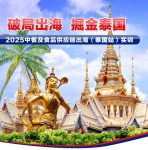 破局出海  掘金泰國  2025中國企業出海（泰國站）實訓活動紀實