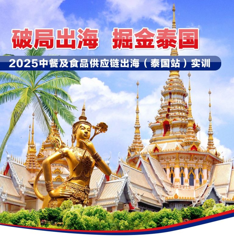 破局出海  掘金泰國  2025中國企業出海（泰國站）實訓活動紀實