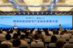 第29屆魯台經貿洽談會在濰坊開幕