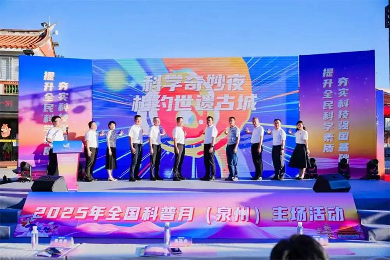 「科學奇妙夜」亮相世遺古城 2025年泉州市科普月精彩啟幕