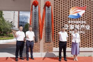 打造泉州工藝出海新窗口 海峽雕藝文化園跨境電商產業園開園　