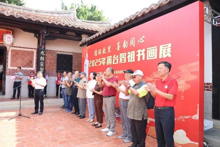 2025年莆台媽祖書畫展啟動