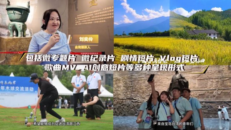 贛台薈·第二屆贛台青年短視頻創作大賽網絡投票開啟