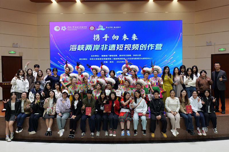 海峽兩岸非遺短視頻創作營在福建泉州落幕