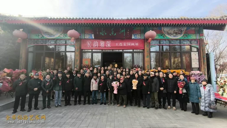 「宏韻雅深」王連宏國畫展在水香洲藝術館隆重開幕