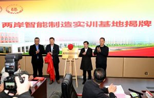 13日，兩岸智能製造實訓基地在福州揭牌。