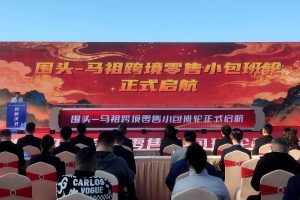 1月14日，圍頭—馬祖跨境零售小包班輪啟航儀式在福建泉州舉辦。