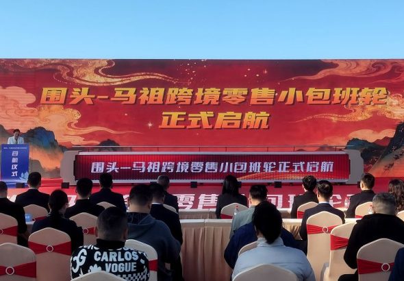 1月14日，圍頭—馬祖跨境零售小包班輪啟航儀式在福建泉州舉辦。