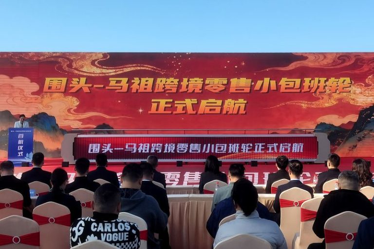 1月14日，圍頭—馬祖跨境零售小包班輪啟航儀式在福建泉州舉辦。