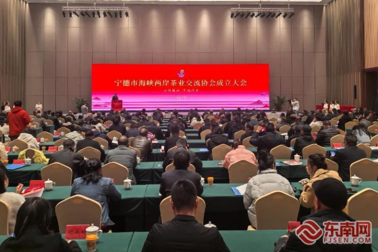寧德市海峽兩岸茶業交流協會成立大會召開。