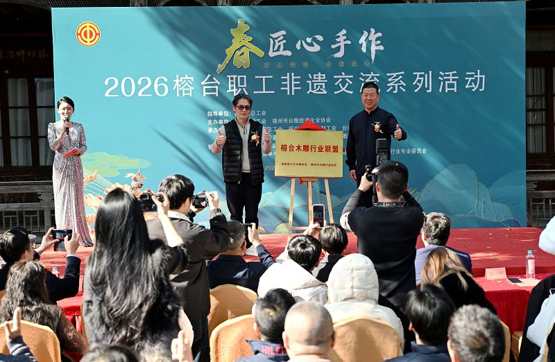 榕台木雕行業聯盟揭牌儀式。 中新社