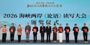 3月31日，2026海峽兩岸孔子文化春會在山東曲阜啟幕。圖為2026海峽兩岸《論語》讀寫大會頒獎儀式。 中新社